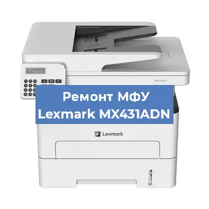 Замена головки на МФУ Lexmark MX431ADN в Ростове-на-Дону